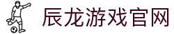 辰龙游戏官网 - 辰龙捕鱼官方下载版 - 【平台注册登录】